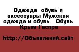 Одежда, обувь и аксессуары Мужская одежда и обувь - Обувь. Крым,Гаспра